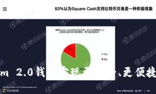 如何使用Tokenim 2.0钱包实现更安全、更便捷的数字资产管理