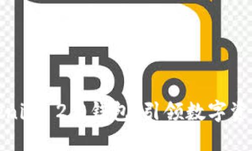 探索桂林Tokenim 2.0钱包：引领数字资产管理新时代