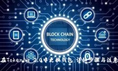 如何在Tokenim 2.0中更换钱包