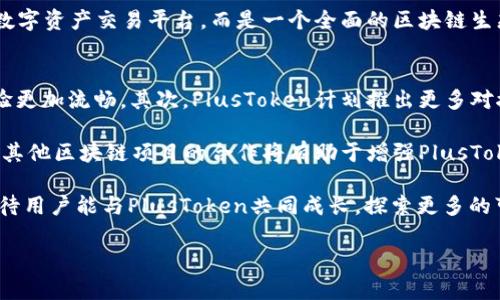 PlusToken全球中文官网：全面解析全球最火热的数字货币钱包

PlusToken, 数字货币, 钱包, 区块链/guanjianci

一、什么是PlusToken？
PlusToken是一款近年来备受关注的数字货币钱包，它不仅仅是一个存储数字资产的工具，更是一个涵盖了诸多区块链应用的综合平台。由于其用户界面友好，功能多样化，PlusToken吸引了全球范围内的数字货币投资者和用户。

PlusToken的核心功能包括数字货币的存储、转账、交易，以及一系列与区块链相关的服务。从一开始，它就承诺为用户提供安全、便捷的数字资产管理体验。随着区块链技术的发展，PlusToken逐渐整合更多功能，包括在线交易、资产贷出功能和支持多种主流数字货币的交易。

PlusToken的设计初衷是通过构建一个生态系统，让用户可以在一个平台上管理所有的数字资产。其背后的团队由一群来自区块链、安全和金融领域的专家组成，他们致力于为用户提供更优质的服务和更高的安全性。

二、PlusToken的功能介绍
PlusToken拥有众多功能，这些功能满足了用户在数字货币使用过程中的各种需求。以下是一些主要功能的详细介绍：

h41. 安全存储/h4
安全性是使用数字货币钱包的首要考虑因素。PlusToken使用多重加密技术和冷存储方案来保护用户的资产安全。用户的私钥不会存储在服务器上，而是保存在用户的设备上，确保即使在网络环境下也能保持安全。PlusToken还引入了生物识别技术，用户可以通过指纹或面部识别解锁钱包。

h42. 轻松交易/h4
PlusToken简化了交易流程，用户可以通过简单的几步完成数字货币买卖。系统界面直观，让用户能够快速上手，无论是新手还是老手用户都能轻松进行交易。此外，PlusToken还提供实时行情查询，用户可以随时掌握市场动态。

h43. 积分奖励机制/h4
除了基本的交易和存储功能外，PlusToken还实施了积分奖励机制。用户在交易、转账等操作中可以获取积分，这些积分可以用于兑换服务或奖励，鼓励用户在平台上活跃交易，提高用户粘性。

h44. 客户支持/h4
PlusToken提供24/7的客户支持服务，用户在使用过程中如遇到问题，可以随时联系技术支持团队。通过各种在线客服渠道，用户能快速得到反馈和帮助，确保在需要时能及时解决问题。

三、为什么选择PlusToken？
在众多数字货币钱包中，PlusToken凭借多项优势选择成为用户的首选。首先是它的安全性，在数字货币频繁遭受黑客攻击的背景下，PlusToken以多重安全防护措施赢得了信赖。其次，用户友好的设计让各类用户都能轻松使用，尤其适合新手用户。

此外，PlusToken不断创新与升级，根据用户的反馈进行系统与功能扩展。这种以用户为中心的理念使得PlusToken在竞争激烈的市场中脱颖而出。此外，PlusToken还具备良好的社交属性，用户之间可以分享和交流，形成一个活跃的数字资产社区。

四、常见问题解答

h41. PlusToken是否安全？如何保障用户资产的安全性？/h4
在探讨PlusToken的安全性时，我们首先应当了解到其背后的技术和机制。安全性是任何数字货币钱包的重中之重，尤其是在资产面临风险的数字货币市场中，PlusToken采取了多措施保障用户资产的安全性，包括多层次的加密、冷存储技术、私钥本地管理等。使用者在下载APP时能够收到详细的安全说明，同时也应该实践最佳的安全习惯，例如定期更新密码和启用2FA等。

冷存储的实施意味着大部分用户资产是离线存储的，这样不仅避免了网络攻击，还降低了被盗的风险。而对于线上信息的加密则帮助防止了黑客获取用户的账户和资产信息。因此，PlusToken的设计从根本上为用户提供了一个性价比高的安全环境。

h42. 如何使用PlusToken进行交易？/h4
交易是PlusToken的重要功能之一，用户可以通过这款软件进行各种数字货币的交易。为了让用户能够轻松开始交易，PlusToken提供了简洁的界面和详细的导航。用户首先需要注册账户并进行身份验证，然后才能进行资金的充值。充值完成后，用户可以选择所需交易的币种，输入交易金额并确认交易。交易完成后，用户可以实时跟踪资产变动，这一过程非常流畅和直观。

实际上，PlusToken还根据市场行情提供智能交易策略，用户可以在进行重要决策时，通过数据支持来增大成功率。这种便利的交易链条为用户节省了很多时间，同时也提高了交易的效率。无论你是新手还是有经验的投资者，都是很容易在PlusToken平台上进行交易的。

h43. PlusToken的社区支持是怎样的？/h4
社区支持是PlusToken成功的重要组成部分。该平台不仅仅是一个数字货币钱包，它还拥有一个活跃的用户社区。用户在这里可以分享自己的经验，提供建议，甚至参与平台的改进过程。社区内有许多经验丰富的投资者，他们乐意帮助新用户入门。同时，PlusToken也为活跃用户设置了一些专属奖励，使得用户间的互动更加频繁。

通过社区讨论区，用户可以畅所欲言，讨论最新的市场动态，分享投资策略，甚至进行小额的交换合作。这让PlusToken实现了用户与用户之间的互动，不再是单一的数字资产交易平台，而是一个全面的区块链生态环境。定期举办的线下活动和线上研讨会，也鼓励用户深入了解技术并获取更实用的投资技巧。

h44. 未来PlusToken的发展方向是怎样的？/h4
作为一个不断进化的数字货币平台，PlusToken在未来的发展计划上已经有许多构想。首先，PlusToken将继续其安全系统和用户界面，确保用户在使用过程中的体验更加流畅。其次，PlusToken计划推出更多对接的区块链项目，以实现生态的多样性和丰富性。

此外，随着全球数字货币市场的成熟，PlusToken也在考虑拓展其业务范围，包括进入更多的国家市场，提供多语言支持，以便吸引更多非中文用户群体引入。此外，与其他区块链项目的合作将有助于增强PlusToken的品牌效应，也将为用户提供更多的功能和服务选择。

总结来看，PlusToken不仅是一个钱包平台，更是一个为用户提供全方位数字货币服务的社区式资源。未来的发展计划将促进其新功能的延伸和用户增长，同时也期待用户能与PlusToken共同成长，探索更多的可能性。

以上是对PlusToken的全面解析，希望能够帮助用户更好地理解和使用这款钱包，同时也欢迎大家加入PlusToken的社区，共同探索数字货币的世界。