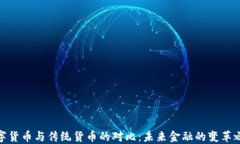 数字货币与传统货币的对