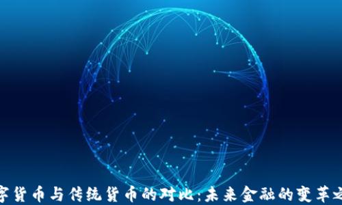
数字货币与传统货币的对比：未来金融的变革之路
