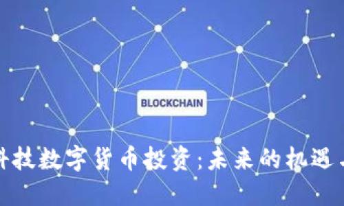 海口科技数字货币投资：未来的机遇与挑战