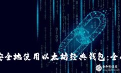 如何安全地使用以太坊经