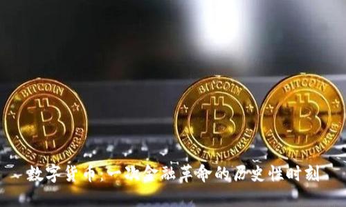数字货币：一次金融革命的历史性时刻