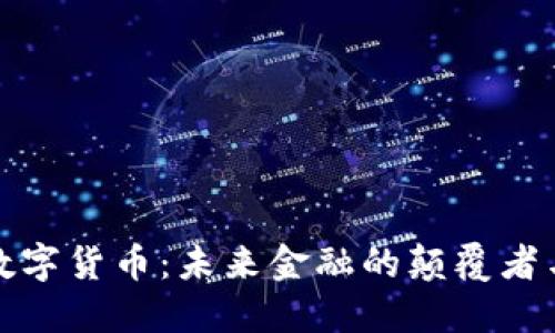 华大数字货币：未来金融的颠覆者与机遇