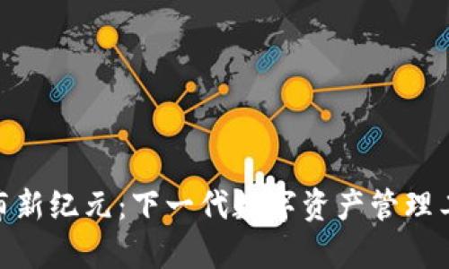 Tokenim 2.0钱包发布新纪元：下一代数字资产管理工具的时间与功能解析