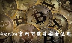 如何从Tokenim官网下载并安