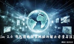 Tokenim 2.0 钱包转账错误地