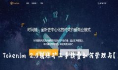 Tokenim 2.0转账矿工手续费如