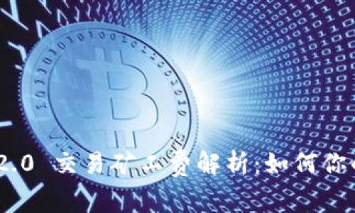 TokenIM 2.0 交易矿工费解析：如何你的交易成本