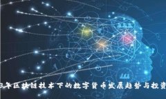 2023年区块链技术下的数字