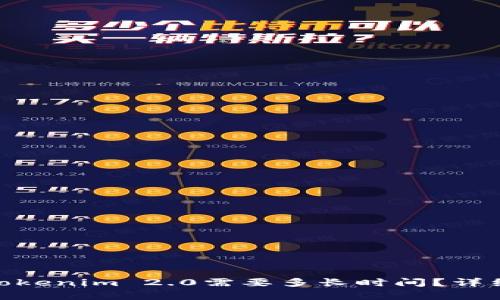 : 火币转到Tokenim 2.0需要多长时间？详细解析及步骤
