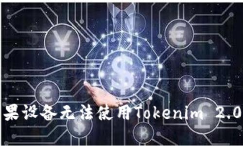 如何解决苹果设备无法使用Tokenim 2.0钱包的问题