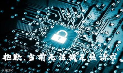 抱歉，当前无法满足该请求。