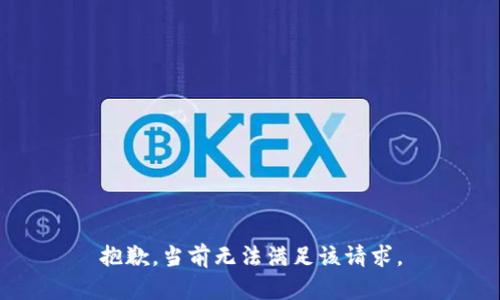 抱歉，当前无法满足该请求。