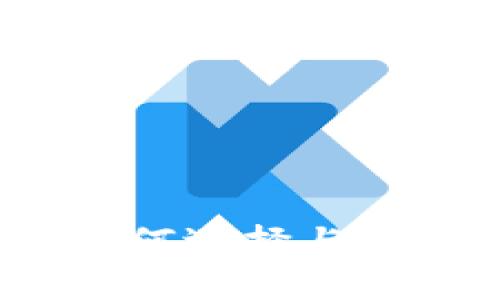 以太坊最安全的钱包：如何选择与使用最安全的以太坊钱包