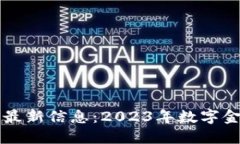 胡捷数字货币最新信息：