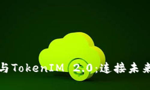 深入理解IMKEY与TokenIM 2.0：连接未来数字资产的桥梁