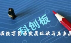 中国数字货币发展现状与
