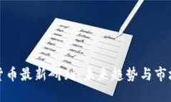 数字货币最新研判：未来