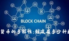 探索数字货币的多样性：