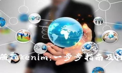 如何注册Tokenim：一步步指南及注意事项