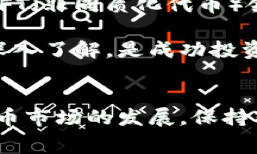   如何将TokenimUSDT转换为ETH：详细步骤与常见问题解答 / 
 guanjianci TokenimUSDT, ETH, 加密货币, 转换 /guanjianci 

引言
在加密货币市场中，交易和转换不同的货币是非常常见的操作。TokenimUSDT是一种与美元1:1挂钩的稳定币，而ETH（以太坊）作为一种主要的加密货币，具有巨大的市场潜力和投资价值。因此，了解如何将TokenimUSDT转换为ETH，可以帮助投资者更好地管理他们的资产和投资收益。本文将详细介绍TokenimUSDT转换为ETH的步骤，并回答一些常见问题，以便让您全面了解这一过程。

TokenimUSDT与ETH的基本概念
在深入转换的具体步骤之前，首先我们需要对TokenimUSDT和ETH有一个清晰的了解。
TokenimUSDT（通常被称为USDT）是一种基于区块链技术的稳定币，它的价值通常与美元保持相对稳定。这使得USDT在加密货币市场中被广泛用作交易的引用货币和价值储存方式。
ETH则是以太坊网络的原生加密货币，也是用于智能合约和去中心化应用的重要资产。ETH不仅仅是一种货币，它还是支撑以太坊生态系统的核心。

将TokenimUSDT转换为ETH的步骤
转换TokenimUSDT为ETH的过程并不是特别复杂，但需要遵循一些步骤：

ol
    listrong选择合适的交易平台：/strong首先，您需要选择一个支持TokenimUSDT和ETH交易的加密货币交易平台。主流交易所例如Binance、Coinbase和Kraken通常都支持这种转换。在选择平台时，考虑交易手续费、平台的安全性以及用户体验。/li
    listrong注册账户并完成身份验证：/strong如果您是新用户，您需要在所选的交易平台上创建一个账户，并完成身份验证。这通常包括提供个人信息和上传身份证明文件。/li
    listrong存入TokenimUSDT：/strong在成功开设账户并登录之后，您需要将您的TokenimUSDT存入交易所。按照交易所提供的存款地址将USDT转入您的平台账户。/li
    listrong找到USDT/ETH交易对：/strong在交易所的界面上，找到USDT与ETH的交易对。通常，您可以在市场或者交易页面中看到可用的货币对。/li
    listrong下单转换：/strong选择交易对后，您可以选择市场单（以市场价格成交）或限价单（设置您希望的价格）。填写要转换的TokenimUSDT数量，并确认交易。/li
    listrong确认交易和提取ETH：/strong交易完成后，您可以在您的账户中看到ETH余额。根据需要，您可以将ETH提取到自己的钱包中，确保资产安全。/li
/ol

相关问题1：为什么选择TokenimUSDT而不是其他稳定币？
TokenimUSDT的最大优势在于其与美元的稳定性，这使得其在市场波动时能够为投资者提供更高的安全性。通过使用USDT，投资者可以在不需要转换为法定货币的情况下，仍然能够稳定地保持其资产的价值。此外，由于USDT在大多数交易平台上都被广泛接受，所以能够进行更加方便的交易。
与其他稳定币，比如USDC或DAI相比，USDT拥有更高的市场流动性，这意味着它可以更容易地在市场中买卖。而有些稳定币可能不那么流行，导致充足的流动性较低，从而使投资者在需要快速交易时可能面临更高的滑点。
然而，选择TokenimUSDT也需要考虑到其潜在的风险，例如其透明度等问题。总之，在选择稳定币时，投资者需要评估自己的需求和市场环境，综合考虑。

相关问题2：在转换TokenimUSDT为ETH时需要注意哪些手续费？
手续费是进行加密货币交易时一个不容忽视的因素。在将TokenimUSDT转换为ETH的过程中，您可能需要支付以下几种手续费：
ol
    listrong交易所手续费：/strong大多数交易平台都会收取一定百分比的交易手续费，通常在0.1%到0.5%之间这取决于交易平台的政策及用户的交易等级。如活动频繁或交易量较大，可能会享受更低的手续费。/li
    listrong网络手续费：/strong在区块链进行转账时，您还需要支付一定的网络手续费。这是奖励矿工的费用，通常根据网络的使用情况变动，尤其是在网络拥堵时，手续费会显著上升。/li
/ol
此外，您还需要注意不同交易平台之间的费率差异。在进行大笔交易时，选择手续费较低的平台进行交易能够显著减少交易成本。总之，在进行TokenimUSDT到ETH的转换之前，提前了解清楚相关的手续费结构是非常重要的。

相关问题3：如何选择合适的钱包存储ETH？
选择适合的ETH钱包非常重要，因为安全性和方便性都会影响到您的投资体验。以下是一些常见类型的钱包及其优缺点：
ol
    listrong硬件钱包：/strong硬件钱包是将您的私钥存储在物理设备中的一种钱包，因而相对更安全。常见的硬件钱包有Ledger Nano S和Trezor等。它们可以有效防止黑客攻击，但缺点是需要物理设备，并且购买成本较高。/li
    listrong软件钱包：/strong软件钱包是通过应用程序或桌面软件来管理您的ETH。它们通常比较方便，并适合频繁交易的用户。不过，要确保使用具有良好声誉和安全性的正规软件。/li
    listrong网络钱包：/strong网络钱包通常由交易所或第三方服务提供，便于快速访问，但在安全性上相对较差，因为私钥保存在网络服务器上。对于长期投资者，尽量避免使用此类钱包以减少风险。/li
    listrong多重签名钱包：/strong多重签名钱包需要多方签名才能进行交易，有效提高了安全性，适合对安全要求极高的用户。虽然设置相对复杂，但确实是保护资产的一条有效途径。/li
/ol
无论选择哪种类型的钱包，都要确保使用两步验证以及定期备份，以减少潜在损失。

相关问题4：TokenimUSDT与ETH的投资策略
投资TokenimUSDT和ETH各有其独特的策略和考量。以下是一些建议：
ol
    listrong对于TokenimUSDT：/strong由于USDT作为稳定币，投资者可以用于规避市场的波动，将其作为资金的“避风港”。在市场不确定时，可以将ETH等高风险资产卖出换成USDT，从而降低损失风险。同时，保持一定的USDT储备，可以在市场机会出现时快速反向操作。/li
    listrong对于ETH：/strongETH作为一种主要的加密资产，其潜在的价值增长机会相对较大。在投资ETH时，建议关注以太坊生态系统的发展动态，尤其是DeFi（去中心化金融）和NFT（非同质化代币）领域的最新趋势。此外，长期持有ETH在市场上涨时能够获得高额回报，但在短期内波动很大，需做好心理准备和资金管理。/li
/ol
总之，无论选择哪种资产，投资者都应建立合理的资产配置，制定清晰的投资策略，同时进行适时的市场分析。对于新手来说，学习和理解市场基本原理，以及对加密货币的主要特征有深入了解，是成功投资的关键。

结语
将TokenimUSDT转换为ETH是每一个加密货币投资者经常面对的问题。通过理解上述步骤、手续费、钱包选择以及投资策略，可以更好地管理您的投资组合，保护您的资产。随着加密货币市场的发展，保持对市场动态的关注和适时调整策略，将有助于在这个快速变化的市场环境中获得成功。