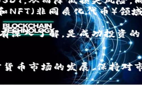   如何将TokenimUSDT转换为ETH：详细步骤与常见问题解答 / 
 guanjianci TokenimUSDT, ETH, 加密货币, 转换 /guanjianci 

引言
在加密货币市场中，交易和转换不同的货币是非常常见的操作。TokenimUSDT是一种与美元1:1挂钩的稳定币，而ETH（以太坊）作为一种主要的加密货币，具有巨大的市场潜力和投资价值。因此，了解如何将TokenimUSDT转换为ETH，可以帮助投资者更好地管理他们的资产和投资收益。本文将详细介绍TokenimUSDT转换为ETH的步骤，并回答一些常见问题，以便让您全面了解这一过程。

TokenimUSDT与ETH的基本概念
在深入转换的具体步骤之前，首先我们需要对TokenimUSDT和ETH有一个清晰的了解。
TokenimUSDT（通常被称为USDT）是一种基于区块链技术的稳定币，它的价值通常与美元保持相对稳定。这使得USDT在加密货币市场中被广泛用作交易的引用货币和价值储存方式。
ETH则是以太坊网络的原生加密货币，也是用于智能合约和去中心化应用的重要资产。ETH不仅仅是一种货币，它还是支撑以太坊生态系统的核心。

将TokenimUSDT转换为ETH的步骤
转换TokenimUSDT为ETH的过程并不是特别复杂，但需要遵循一些步骤：

ol
    listrong选择合适的交易平台：/strong首先，您需要选择一个支持TokenimUSDT和ETH交易的加密货币交易平台。主流交易所例如Binance、Coinbase和Kraken通常都支持这种转换。在选择平台时，考虑交易手续费、平台的安全性以及用户体验。/li
    listrong注册账户并完成身份验证：/strong如果您是新用户，您需要在所选的交易平台上创建一个账户，并完成身份验证。这通常包括提供个人信息和上传身份证明文件。/li
    listrong存入TokenimUSDT：/strong在成功开设账户并登录之后，您需要将您的TokenimUSDT存入交易所。按照交易所提供的存款地址将USDT转入您的平台账户。/li
    listrong找到USDT/ETH交易对：/strong在交易所的界面上，找到USDT与ETH的交易对。通常，您可以在市场或者交易页面中看到可用的货币对。/li
    listrong下单转换：/strong选择交易对后，您可以选择市场单（以市场价格成交）或限价单（设置您希望的价格）。填写要转换的TokenimUSDT数量，并确认交易。/li
    listrong确认交易和提取ETH：/strong交易完成后，您可以在您的账户中看到ETH余额。根据需要，您可以将ETH提取到自己的钱包中，确保资产安全。/li
/ol

相关问题1：为什么选择TokenimUSDT而不是其他稳定币？
TokenimUSDT的最大优势在于其与美元的稳定性，这使得其在市场波动时能够为投资者提供更高的安全性。通过使用USDT，投资者可以在不需要转换为法定货币的情况下，仍然能够稳定地保持其资产的价值。此外，由于USDT在大多数交易平台上都被广泛接受，所以能够进行更加方便的交易。
与其他稳定币，比如USDC或DAI相比，USDT拥有更高的市场流动性，这意味着它可以更容易地在市场中买卖。而有些稳定币可能不那么流行，导致充足的流动性较低，从而使投资者在需要快速交易时可能面临更高的滑点。
然而，选择TokenimUSDT也需要考虑到其潜在的风险，例如其透明度等问题。总之，在选择稳定币时，投资者需要评估自己的需求和市场环境，综合考虑。

相关问题2：在转换TokenimUSDT为ETH时需要注意哪些手续费？
手续费是进行加密货币交易时一个不容忽视的因素。在将TokenimUSDT转换为ETH的过程中，您可能需要支付以下几种手续费：
ol
    listrong交易所手续费：/strong大多数交易平台都会收取一定百分比的交易手续费，通常在0.1%到0.5%之间这取决于交易平台的政策及用户的交易等级。如活动频繁或交易量较大，可能会享受更低的手续费。/li
    listrong网络手续费：/strong在区块链进行转账时，您还需要支付一定的网络手续费。这是奖励矿工的费用，通常根据网络的使用情况变动，尤其是在网络拥堵时，手续费会显著上升。/li
/ol
此外，您还需要注意不同交易平台之间的费率差异。在进行大笔交易时，选择手续费较低的平台进行交易能够显著减少交易成本。总之，在进行TokenimUSDT到ETH的转换之前，提前了解清楚相关的手续费结构是非常重要的。

相关问题3：如何选择合适的钱包存储ETH？
选择适合的ETH钱包非常重要，因为安全性和方便性都会影响到您的投资体验。以下是一些常见类型的钱包及其优缺点：
ol
    listrong硬件钱包：/strong硬件钱包是将您的私钥存储在物理设备中的一种钱包，因而相对更安全。常见的硬件钱包有Ledger Nano S和Trezor等。它们可以有效防止黑客攻击，但缺点是需要物理设备，并且购买成本较高。/li
    listrong软件钱包：/strong软件钱包是通过应用程序或桌面软件来管理您的ETH。它们通常比较方便，并适合频繁交易的用户。不过，要确保使用具有良好声誉和安全性的正规软件。/li
    listrong网络钱包：/strong网络钱包通常由交易所或第三方服务提供，便于快速访问，但在安全性上相对较差，因为私钥保存在网络服务器上。对于长期投资者，尽量避免使用此类钱包以减少风险。/li
    listrong多重签名钱包：/strong多重签名钱包需要多方签名才能进行交易，有效提高了安全性，适合对安全要求极高的用户。虽然设置相对复杂，但确实是保护资产的一条有效途径。/li
/ol
无论选择哪种类型的钱包，都要确保使用两步验证以及定期备份，以减少潜在损失。

相关问题4：TokenimUSDT与ETH的投资策略
投资TokenimUSDT和ETH各有其独特的策略和考量。以下是一些建议：
ol
    listrong对于TokenimUSDT：/strong由于USDT作为稳定币，投资者可以用于规避市场的波动，将其作为资金的“避风港”。在市场不确定时，可以将ETH等高风险资产卖出换成USDT，从而降低损失风险。同时，保持一定的USDT储备，可以在市场机会出现时快速反向操作。/li
    listrong对于ETH：/strongETH作为一种主要的加密资产，其潜在的价值增长机会相对较大。在投资ETH时，建议关注以太坊生态系统的发展动态，尤其是DeFi（去中心化金融）和NFT（非同质化代币）领域的最新趋势。此外，长期持有ETH在市场上涨时能够获得高额回报，但在短期内波动很大，需做好心理准备和资金管理。/li
/ol
总之，无论选择哪种资产，投资者都应建立合理的资产配置，制定清晰的投资策略，同时进行适时的市场分析。对于新手来说，学习和理解市场基本原理，以及对加密货币的主要特征有深入了解，是成功投资的关键。

结语
将TokenimUSDT转换为ETH是每一个加密货币投资者经常面对的问题。通过理解上述步骤、手续费、钱包选择以及投资策略，可以更好地管理您的投资组合，保护您的资产。随着加密货币市场的发展，保持对市场动态的关注和适时调整策略，将有助于在这个快速变化的市场环境中获得成功。