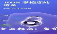 数字货币加密支付的全面