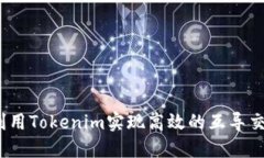  如何利用Tokenim实现高效的