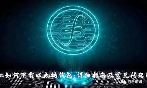 手机如何下载以太坊钱包：详细指南及常见问题解答
