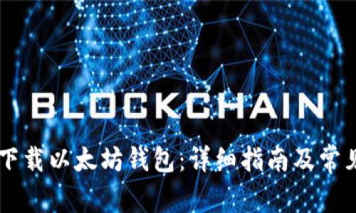 手机如何下载以太坊钱包：详细指南及常见问题解答