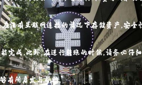 
   如何将Tokenim转换为USDT：完整指南  / 

关键词
 guanjianci  Tokenim, USDT, 加密货币, 交易所  /guanjianci 

引言
在当今的加密货币市场中，Tokenim作为一种新兴的数字资产，受到了越来越多投资者的关注。而USDT（Tether）作为一种稳定币，以其与美元价值的挂钩而广受欢迎，成为了许多交易者用来规避市场波动的重要工具。本文旨在提供一个全面的指南，帮助你了解如何将Tokenim转换为USDT，包括所需步骤、注意事项以及常见问题的解答。希望通过这篇文章，读者能更好地理解Tokenim和USDT之间的转换过程，并提高他们在加密货币交易中的能力。

Tokenim简介
Tokenim是一种基于区块链技术的数字资产，通常用于特定平台或项目的生态系统中。由于其去中心化的特性，Tokenim可以在全球范围内自由交易。随着不同区块链项目的兴起，Tokenim的应用范围不仅限于投资，还可能包括智能合约、去中心化金融（DeFi）使用等。了解Tokenim的基本功能和性质是进行任何交易的基础。

了解USDT的特点
USDT（Tether）是一种所谓的稳定币，其价值与美元挂钩，1USDT通常等于1美元。由于其稳定性，USDT被广泛用于交易和投资，特别是在高波动的加密市场中。USDT的主要特点包括流动性高、使用广泛和进入门槛低等。这使其成为许多交易者的首选资产，尤其是在进行买卖操作时。

转化Tokenim为USDT的步骤
要将Tokenim转换为USDT，您可以按照以下步骤进行操作：

h4选择合适的交易所/h4
选择一个支持Tokenim和USDT交易对的加密货币交易所是成功转换的第一步。一些常见的交易所如Binance、Huobi、KuCoin等，通常会支持多种币种的交易。

h4开户并验证身份/h4
若您在选定的交易所尚未注册，请创建一个账户并完成必要的身份验证过程。这是为了确保交易的安全性和合规性。

h4充值Tokenim/h4
在您的交易账户中，您需要将Tokenim充值。您可以通过发送Tokenim到您的交易所钱包地址，完成充值过程。请注意交易所对于不同币种的最低充值要求。

h4进行交易/h4
充值成功后，您可以开始进行Tokenim与USDT的交易。选择相应的交易对，在订单界面下单购入USDT。

h4提取USDT/h4
最后一步是将获得的USDT提取到您自己的钱包或继续留在交易所进行其他交易。确保钱包的地址正确无误，避免因地址错误造成资金损失。

注意事项
在转换Tokenim为USDT的过程中，有几个重要的注意事项：
h41. 交易费用/h4
每个交易所都可能有不同的交易费用结构，包括提现费用、交易佣金等。在选择交易所时，应仔细阅读相关费用条款。
h42. 市场波动/h4
加密市场极其波动，Tokenim的价格可能会在短时间内剧烈变化。这可能影响到您交易的时机和价格。
h43. 安全性/h4
确保您使用的交易所是信誉良好的，您也应该启用两步验证等安全措施以防止恶意攻击。
h44. 法规合规性/h4
不同国家对加密货币的法律法规有不同的规定，确保您在合法的框架内进行交易，以免将来遇到法律问题。

常见问题解答

什么是Tokenim，如何评估其价值？
Tokenim作为一种数字资产，其价值评估主要依赖于几个因素：1）项目的实际应用，2）社区支持的强度，3）整体市场需求和供给关系。许多情况下评估Tokenim的价值不仅仅是看其价格，还需要综合考虑项目的发展潜力和市场的接受度。投资者应该多了解Tokenim背后的技术和团队，以便作出更明智的投资决策。此外，可以参考市场上的同类资产，查看其市场表现。

可以使用哪些交易所进行Tokenim到USDT的转换？
目前，许多知名的加密货币交易所都提供Tokenim与USDT的交易对。例如Binance、Huobi、KuCoin等都是较为知名的平台。使用这些平台的优势在于其高流动性和相对较低的交易费用。但同时需要注意的是，不同交易所的平台结构、收费方式和交易对的设置不同，因此在选择之前最好进行对比。

转化后 USDT 该如何安全存储？
存储USDT的安全性非常重要，投资者可以选择不同类型的钱包进行存储。常见的有热钱包和冷钱包，热钱包由于便于随时交易，因此更适合日常使用，然而其安全性相对较低。而冷钱包，如硬件钱包，则是在没有互联网连接的情况下存储资产，安全性更高。投资者需要根据自己的需求和安全要求来选择最适合自己的存储方式。同时，应该定期备份钱包信息，防止丢失。

转换过程中可能遇到的问题及如何解决？
在Tokenim转到USDT的过程中，投资者可能会遇到各种各样的问题，包括网络延迟、订单未执行、手续费变化等。首先，保持冷静并检查网络连接，确保订单提交后充分等待，部分交易可能需要一些时间才能完成。此外，在进行转账的时候，请务必仔细核对地址信息及任何转换细节。如果实际问题依然存在，可以考虑联系交易所的客服获得专业人士的帮助。在进行任何转账时，请务必小心谨慎，确保交易的安全和可靠。

总结
成功将Tokenim转换为USDT的过程并非难事，只需要遵循合适的流程并注意相关风险与细节。希望通过本文提供的信息，读者可以更流畅、更安全地在加密市场中进行交易，同时在日后的投资决策中能够有所启发与帮助。