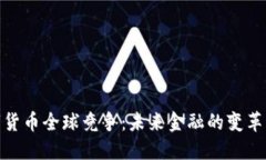 : 数字货币全球竞争：未来