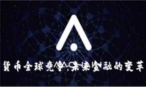 : 数字货币全球竞争：未来金融的变革与挑战
