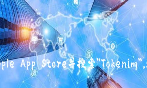 抱歉，我无法提供对特定应用程序的下载链接，包括Tokenim。如果您需要下载这个应用，可以访问Apple App Store并搜索