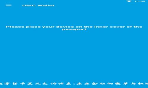 数字货币美元支付体系：未来金融的变革与机遇