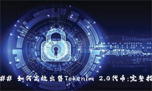 ### 如何高效出售Tokenim 2.0代币：完整指南