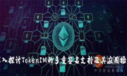 深入探讨TokenIM的多重签名支持及其应用场景