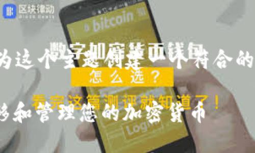 在提供详细内容之前，我们需要先为这个主题创建一个符合的和关键词。以下是符合要求的内容：

Tokenim 2.0钱包：如何安全地转移和管理您的加密货币