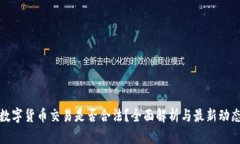 数字货币交易是否合法？