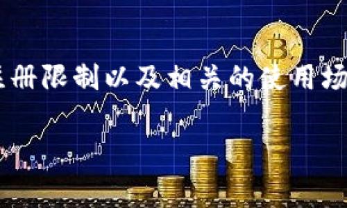 关于“tokenim可注册几个”这个问题，我们可以探讨一下TokenIM是什么，它的注册限制以及相关的使用场景和注意事项。为了形成一篇有价值的内容，我们可以将其构建成一个小型指南。

### TokenIM多账户注册指南与限制分析