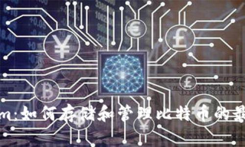 Tokenim：如何存储和管理比特币的最佳方案