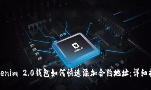 Tokenim 2.0钱包如何快速添加合约地址：详细指南