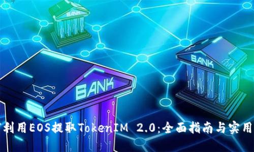 如何利用EOS提取TokenIM 2.0：全面指南与实用技巧
