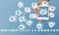 如何利用EOS提取TokenIM 2.