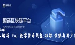 ```xml深入解析 Pai 数字货币