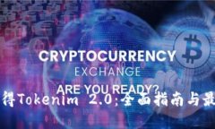 如何获得Tokenim 2.0：全面指