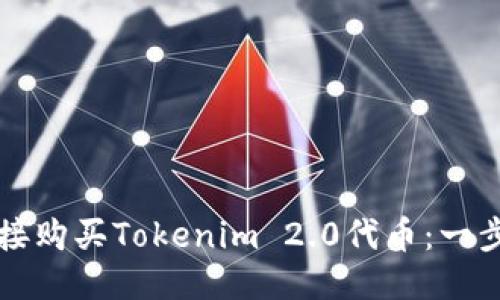 如何直接购买Tokenim 2.0代币：一步步指南